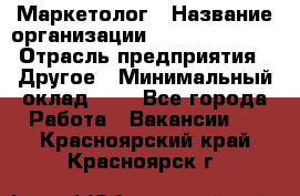 Маркетолог › Название организации ­ Michael Page › Отрасль предприятия ­ Другое › Минимальный оклад ­ 1 - Все города Работа » Вакансии   . Красноярский край,Красноярск г.